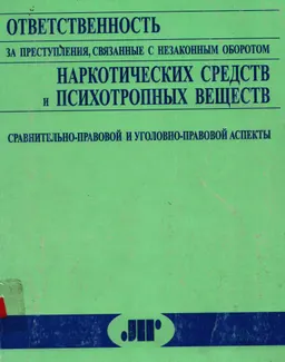 Ответственность за преступления, связанные с незаконным оборотом наркотических средств и психотропных веществ. Сравнительно-правовой и уголовно-правовой аспекты