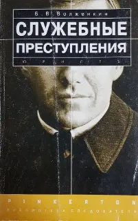 Служебные преступления