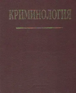 Криминология : Учебник