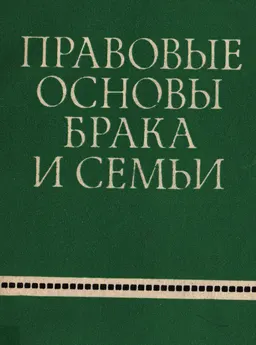 Правовые основы брака и семьи