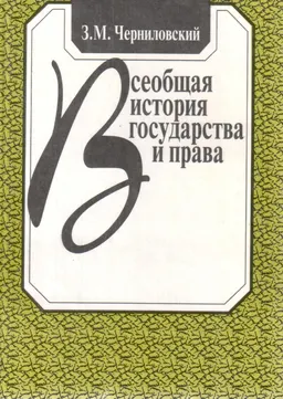 Всеобщая история государства и права