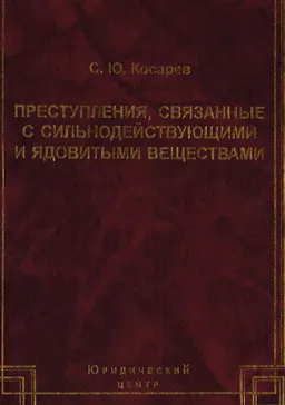 Преступления, связанные с сильнодействующими и ядовитыми веществами: криминалистическая характеристика и особенности расследования