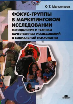 Фокус-группы в маркетинговом исследовании в социальной психологии : Учебное пособие