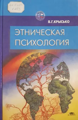 Этническая психология : Учеб. пособие