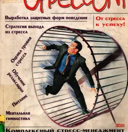 Тренинг по управлению стрессом