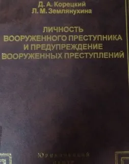 Личность вооруженного преступника и предупреждение вооруженных преступлений