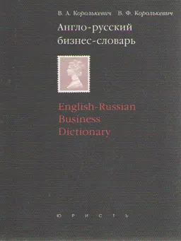Англо-русский бизнес-словарь