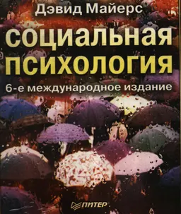 Социальная психология