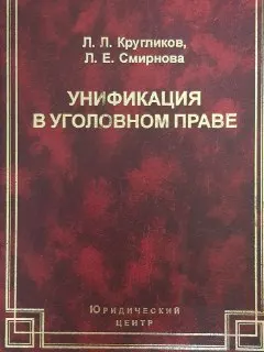 Унификация в уголовном праве