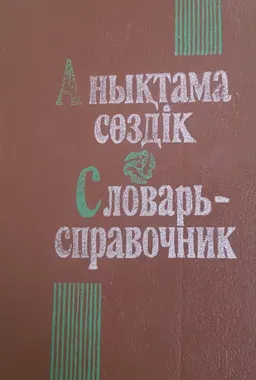 Қоғамдық-саяси терминдер мен атаулардың, қазақ тілінде іс қағаздарын жүргізудің және құжаттарды дұрыс толтырудың анықтама сөздігі