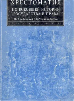 Хрестоматия по всеобщей истории государства и права : Учеб. пособие