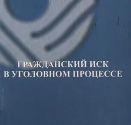 Гражданский иск в уголовном процессе. Сборник научных докладов международной научно-практической конференции : Практическое пособие