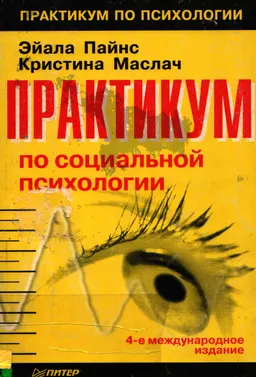 Практикум по социальной психологии