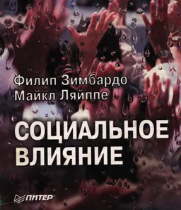 Социальное влияние