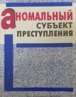 Аномальный субъект преступления: Проблемы уголовной ответственности : Учеб. пособие