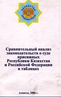 Сравнительный анализ законодательств о суде присяжных Республики Казахстан и Российской Федерации в таблицах