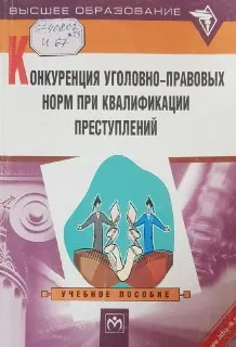 Конкуренция уголовно-правовых норм при квалификации преступлений : Учеб. пособие