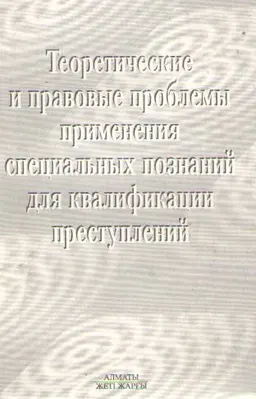 Теоретические проблемы применения специальных познаний для квалификации преступлений : Монография