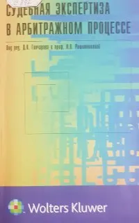 Судебная экспертиза в арбитражном процессе