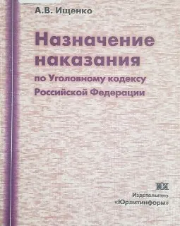 Назначение наказания по Уголовному кодексу Российской Федерации : Науч.-практич. пособие