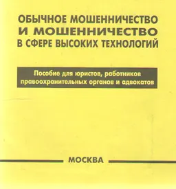 Обычное мошенничество и мошенничество в сфере высоких технологий : Практич. пособие