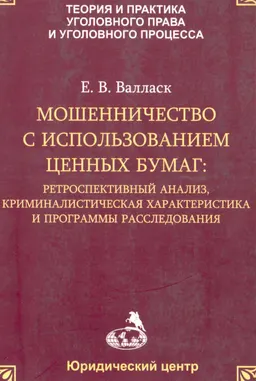 Мошенничество с использованием ценных бумаг : ретроспективный анализ, криминалистическая характеристика и программы расследования