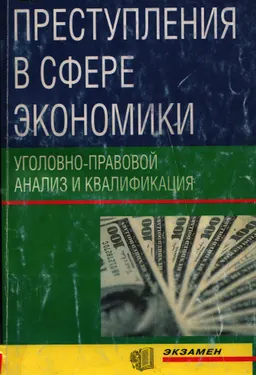Преступления в сфере экономики. Уголовно-правовой анализ и квалификация