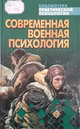 Современная военная психология : Хрестоматия