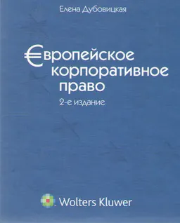 Европейское корпоративное право. Кн. 4