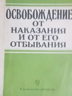 Освобождение от наказания и от его отбывания