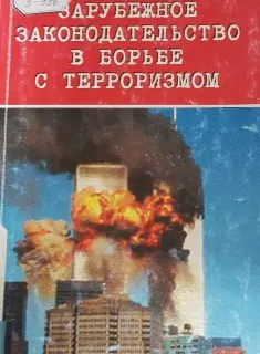 Зарубежное законодательство о борьбе с терроризмом