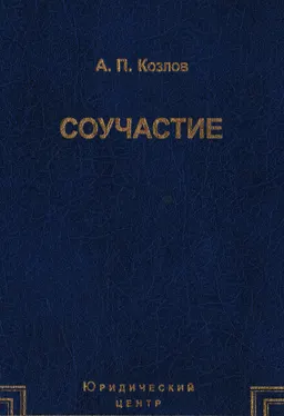 Соучастие: традиции и реальность : Монография