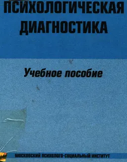 Психологическая диагностика : Учебное пособие