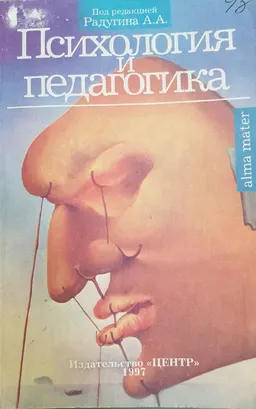 Психология и педагогика : Учебное пособие