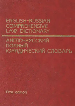 Англо-русский полный юридический словарь : словарь