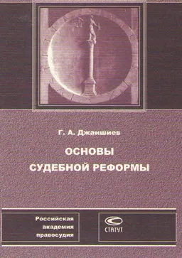 Основы судебной реформы: Сборник статей. Кн. 2