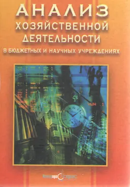 Анализ хозяйственной деятельности в бюджетных и научных учреждениях : учеб. пособие