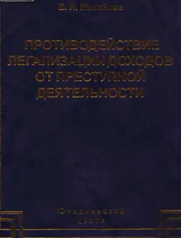 Противодействие легализации доходов от преступной деятельности. Правовое регулирование, уголовная ответственность, оперативно-розыскные мероприятия и международное сотрудничество
