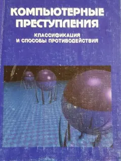 Компьютерные преступления. Классификация и способы противодействия : Учеб.-практич. пособие