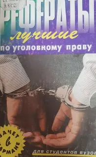 Лучшие рефераты по уголовному праву