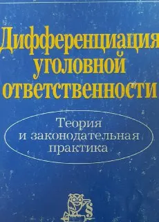 Дифференциация уголовной ответственности. Теория и практика