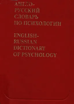Англо-русский словарь по психологии.Около 20000 терминов