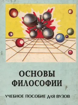 Основы философии