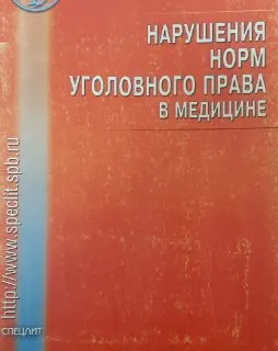 Нарушения норм уголовного права в медицине : Практич. рукводство
