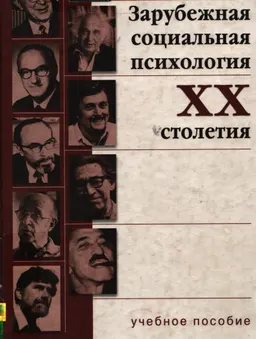 Зарубежная социальная психология ХХ столетия : Учебное пособие