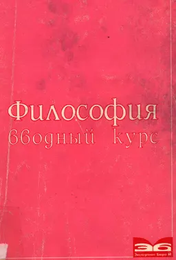 Философия: вводный курс