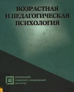Возрастная и педагогическая психология