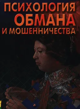 Психология обмана и мошенничества