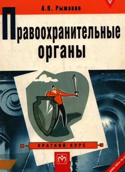 Правоохранительные органы: Краткий курс
