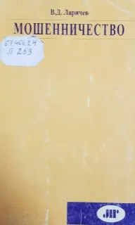 Мошенничество